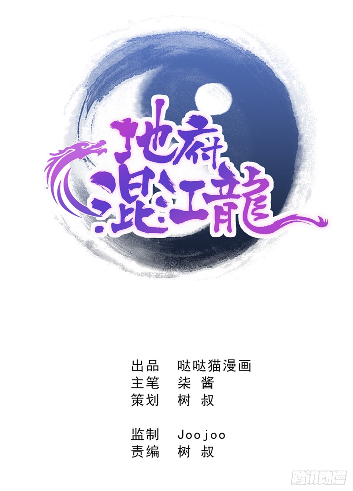 🍼地府混江龙 第5话 穿越了？ 第1页