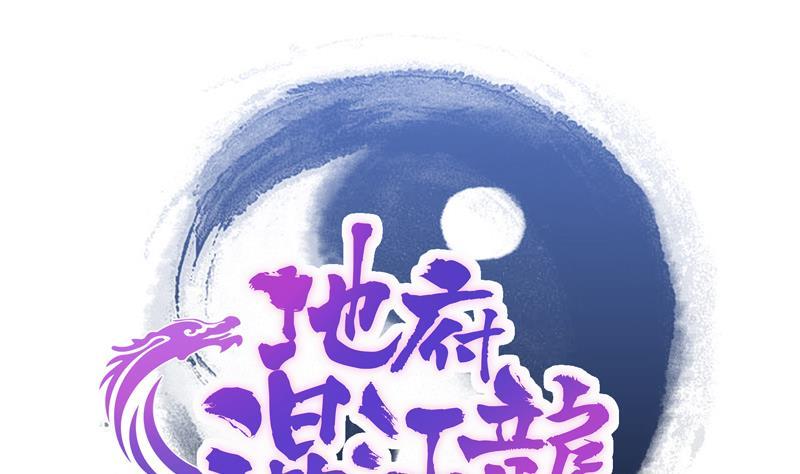 🍼地府混江龙 第46话 她竟是豪门大小姐？！ 第1页
