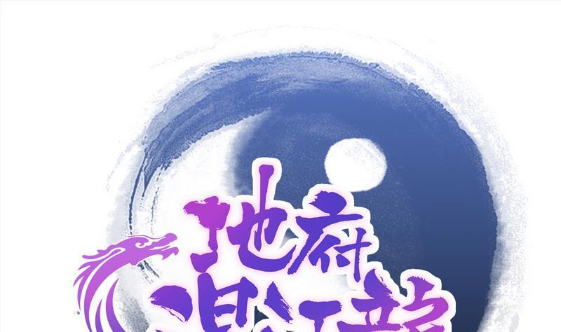 🍼地府混江龙 第68话 百口莫辩 第1页