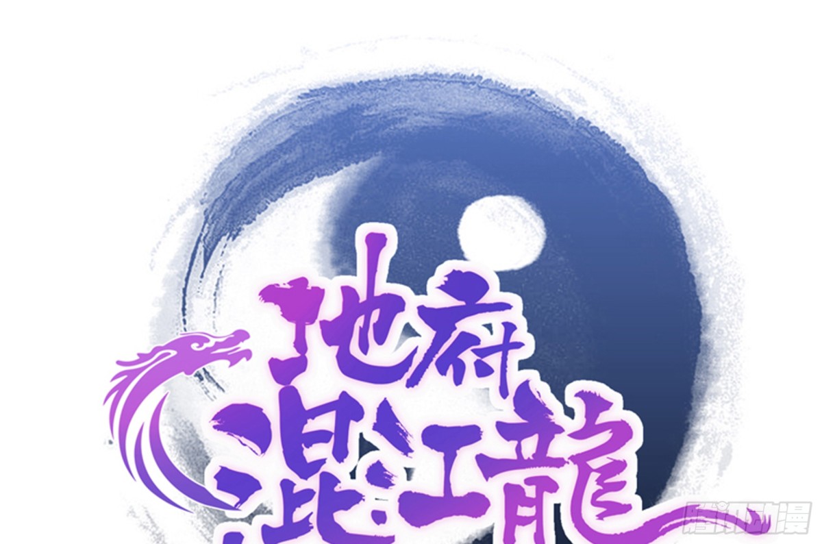 🍼地府混江龙 第80话 我要当驸马！ 第1页