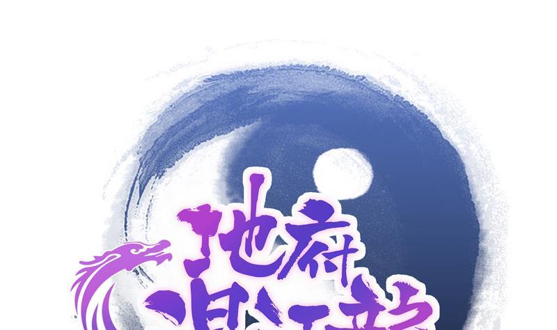 🍼地府混江龙 第92话 丧失斗志 第1页
