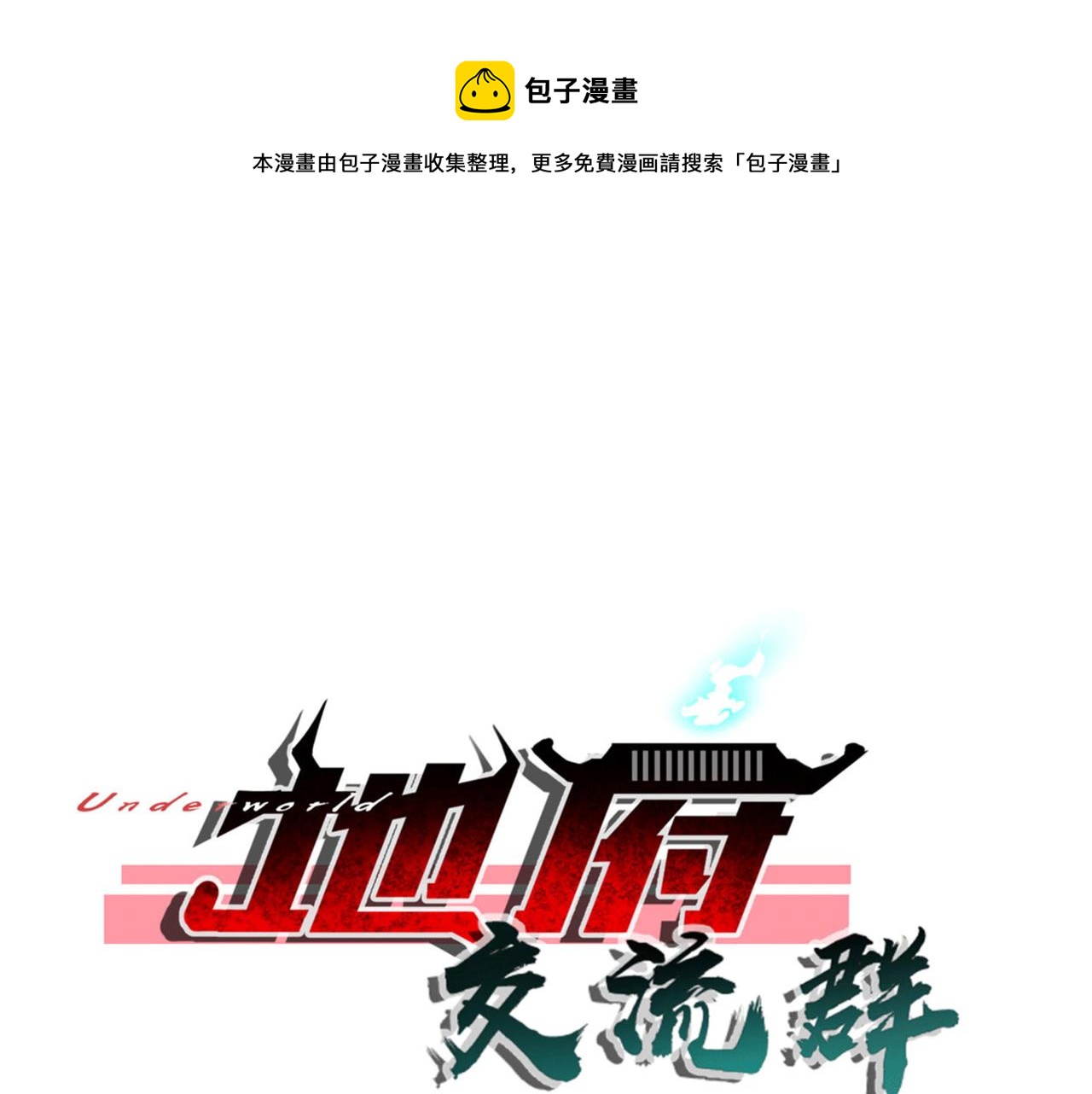 第99话 危机！！！(1/3)-第99话