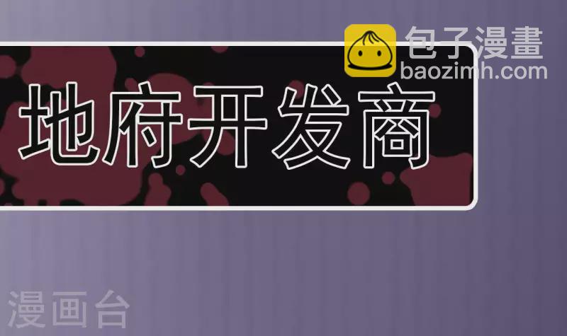 🍼地府开发商 第236话 就拿你来祭阵！ 第48页