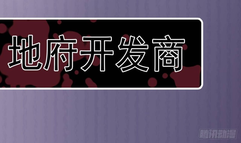 🍼地府开发商 第236话 就拿你来祭阵！ 第48页