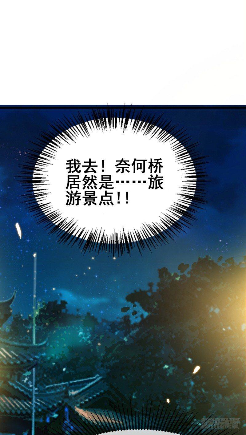 第41话 旅游景点，奈何桥？-第43话
