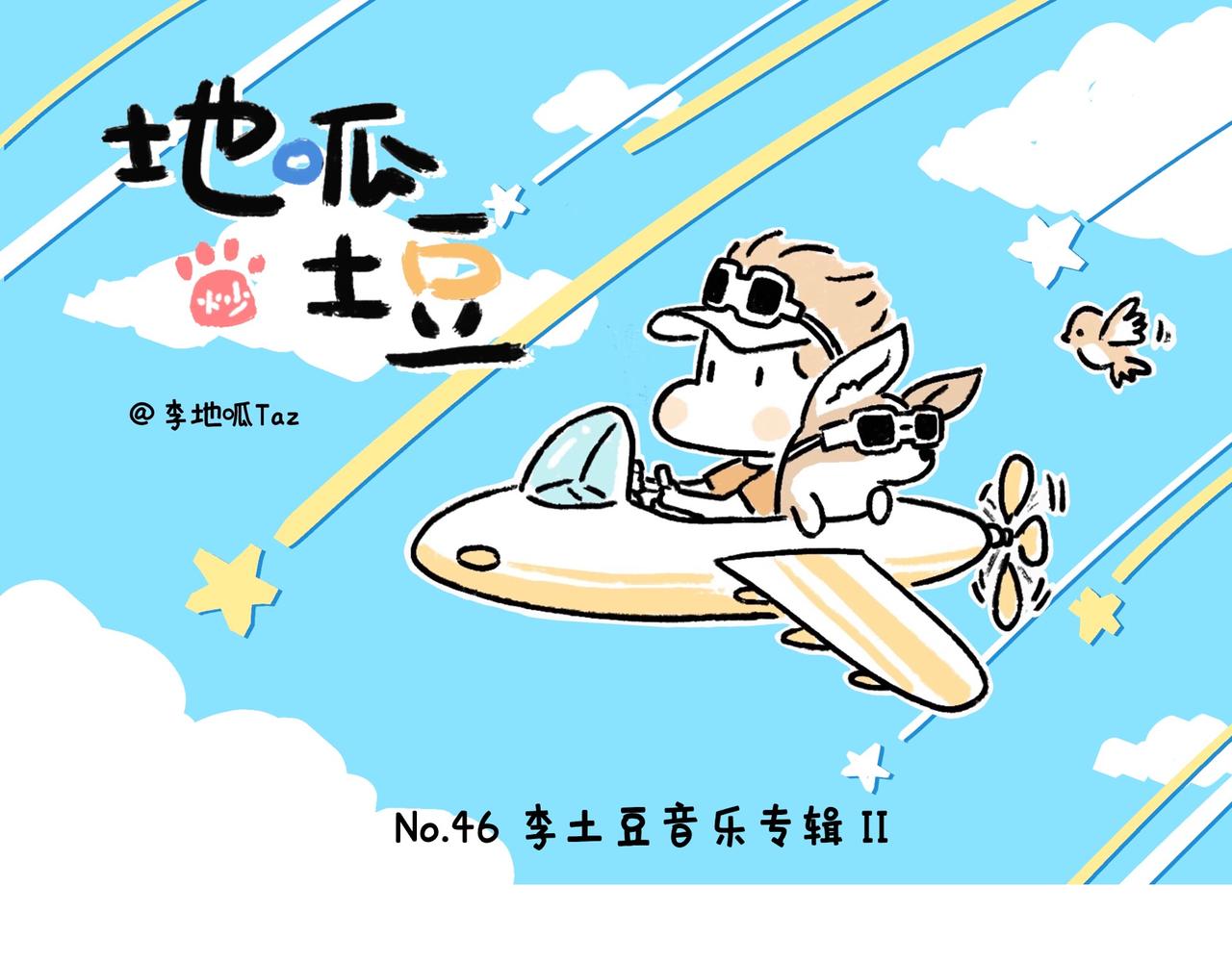 李土豆音乐专辑-第23话