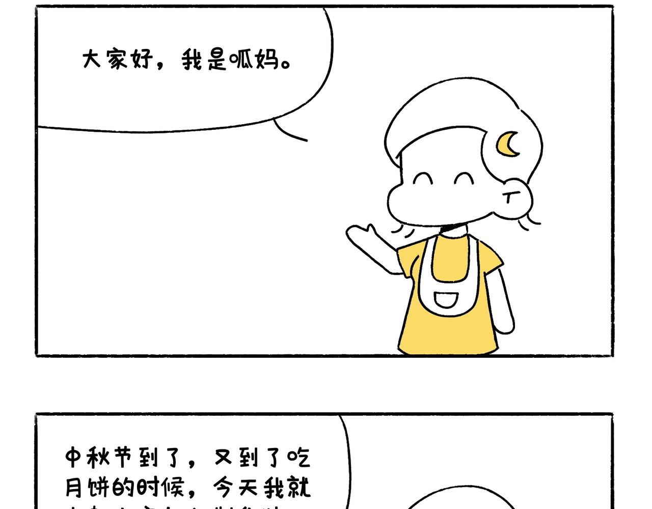 中秋快乐呀-第33话