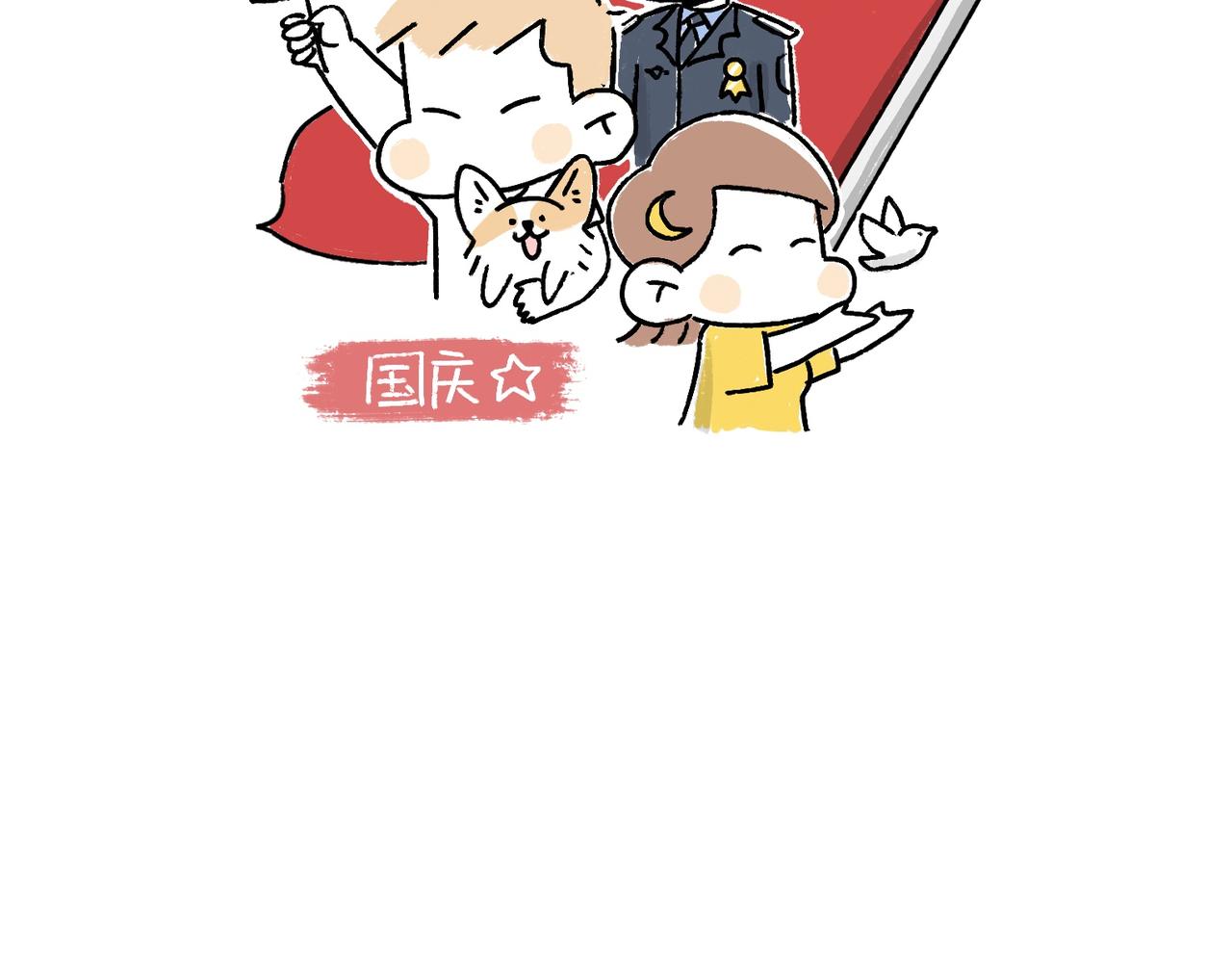 国庆假期-第35话