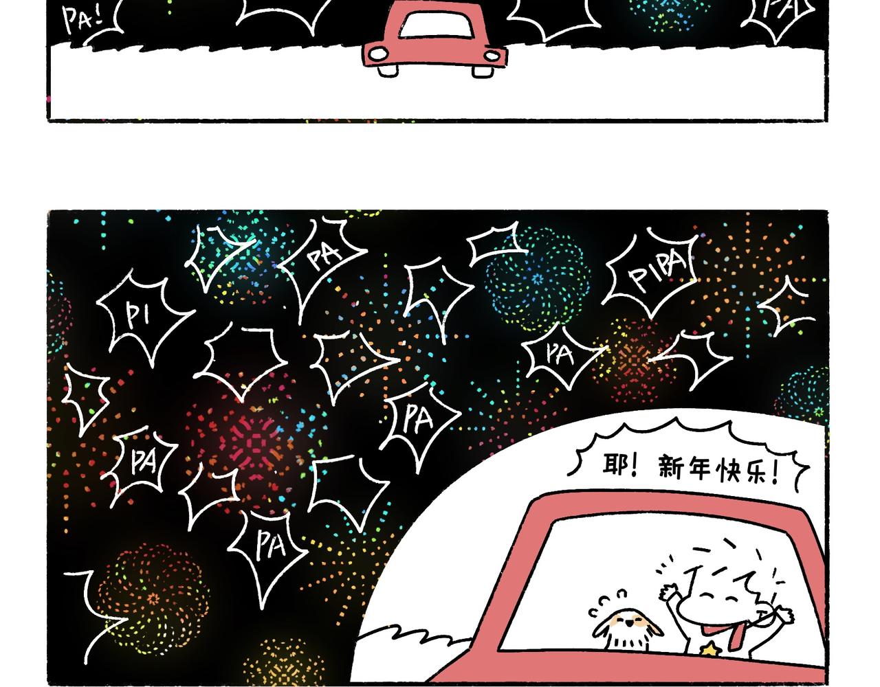 虎年春节篇2-第47话