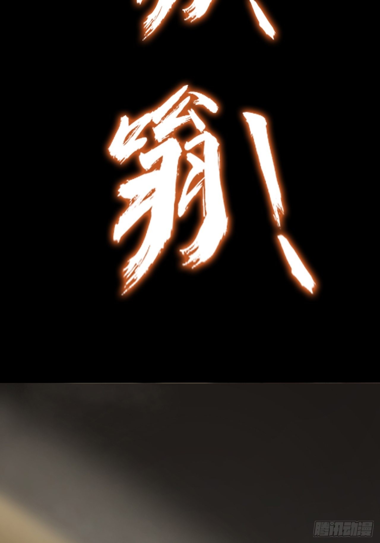 第十三话：巨蝶异变(1/2)-第15话