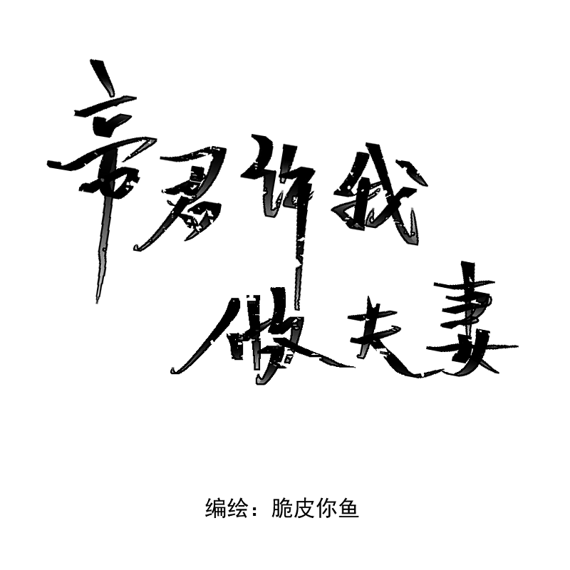 （十一）成全-第11话