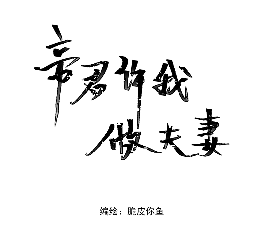 （二十七）血痣-第27话