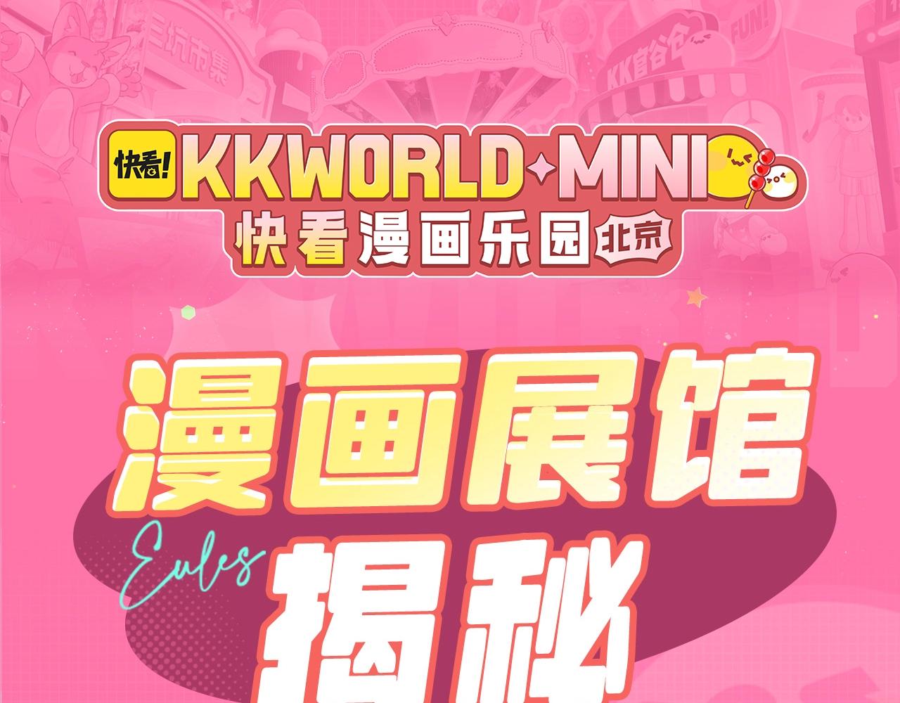 kkw188漫画展馆大揭秘！评论区赠票啦~-第53话