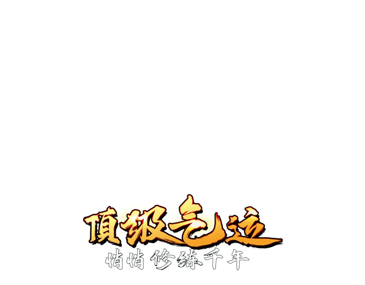 253 轮回玄仙境后期(1/4)-第257话