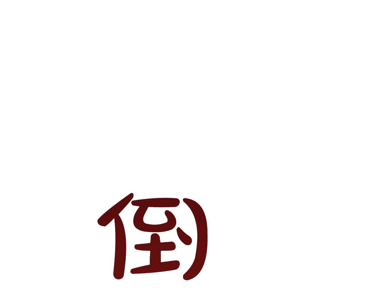 第41话 长出鳞片的豹(1/4)-第41话