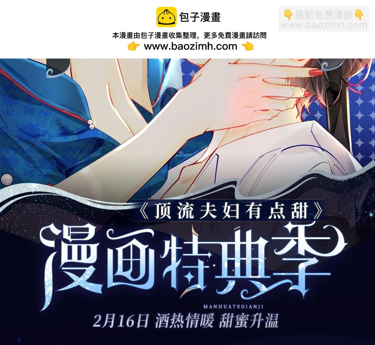 特典季&middot;2月16日 酒热情暖 甜蜜升温-第111话