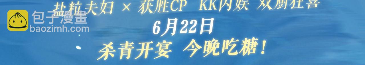 特典祈愿&middot;6月22日 盐粒夫妇&times;获胜CP 杀青开宴 今晚吃糖-第137话