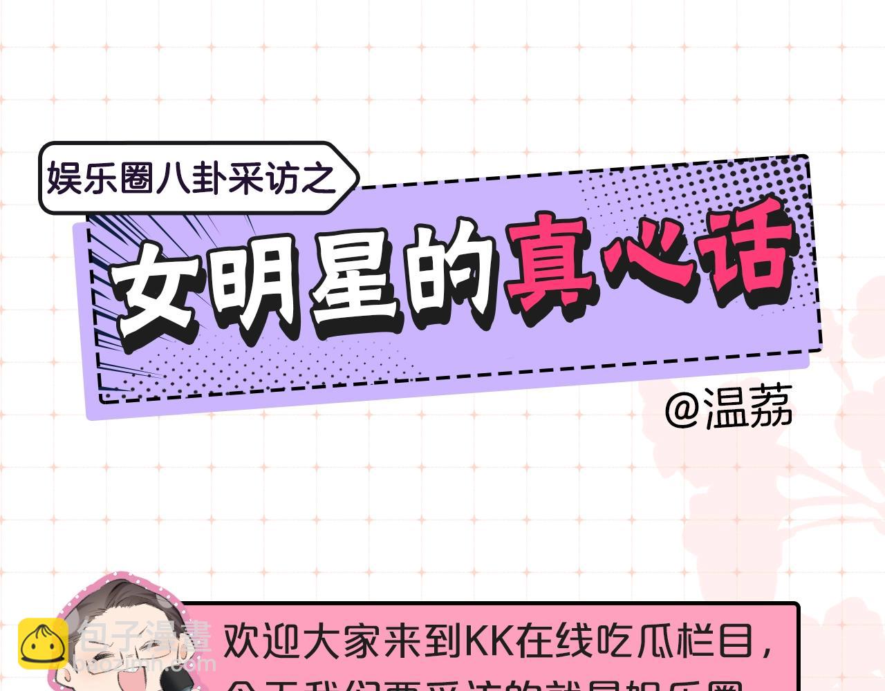 第9期 娱乐圈采访之女明星的真心话（日更中）-第43话