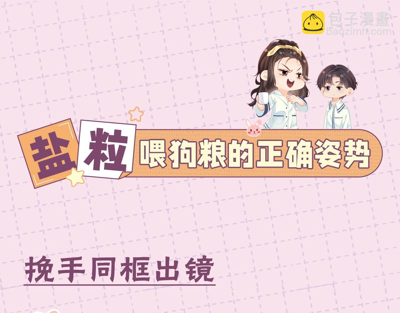 第11期 盐粒CP喂狗粮的正确姿势（日更中）-第45话