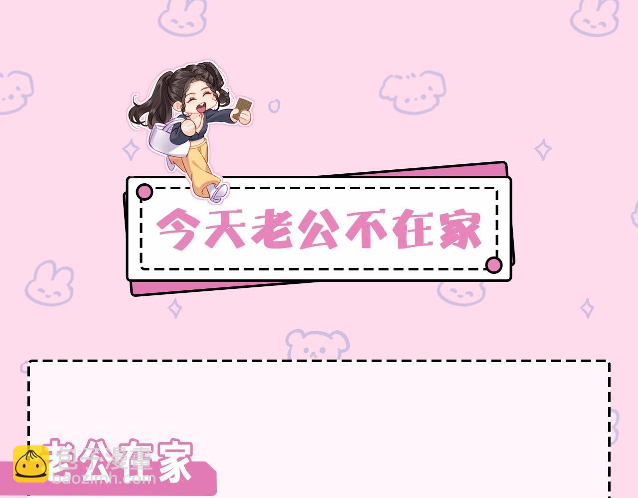 第22期 今天老公不在家（放飞时刻）-第59话