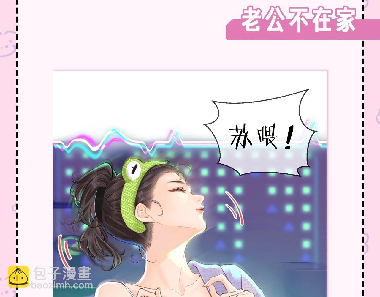 第22期 今天老公不在家（放飞时刻）-第59话