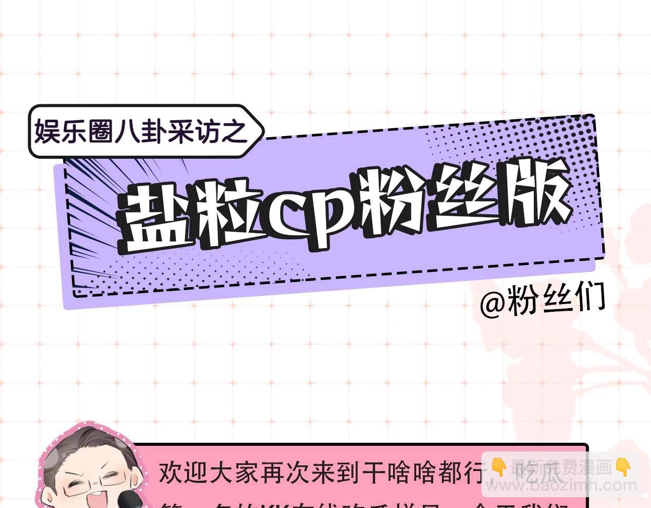 第29期 娱乐圈采访之粉丝版-第69话