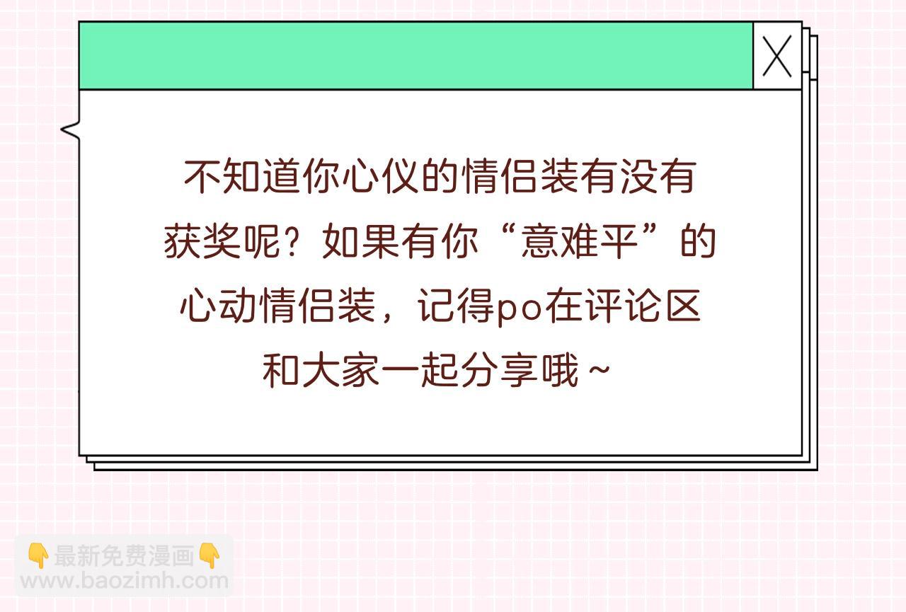 第31期 情侣装票选结果公示-第71话