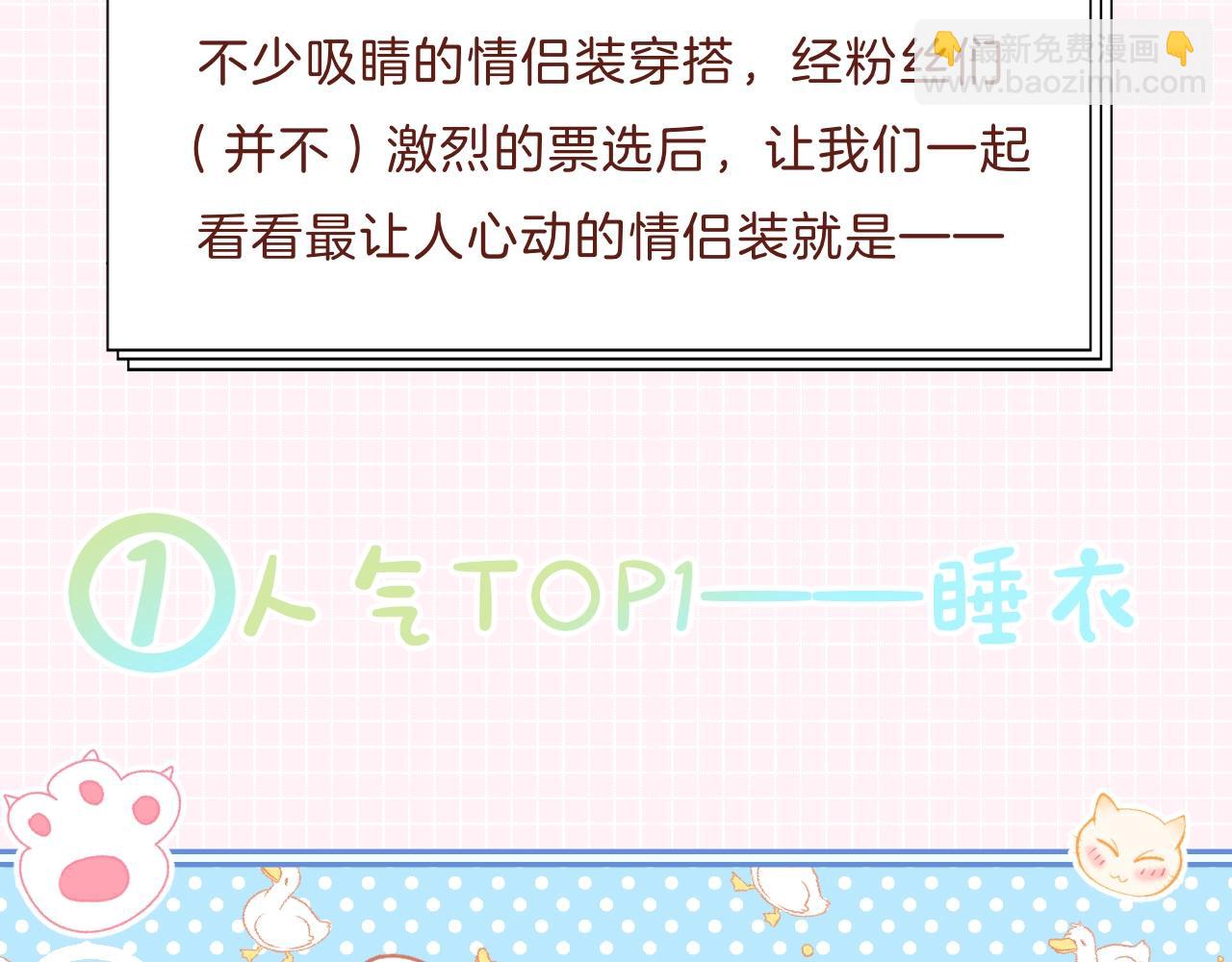 第31期 情侣装票选结果公示-第71话