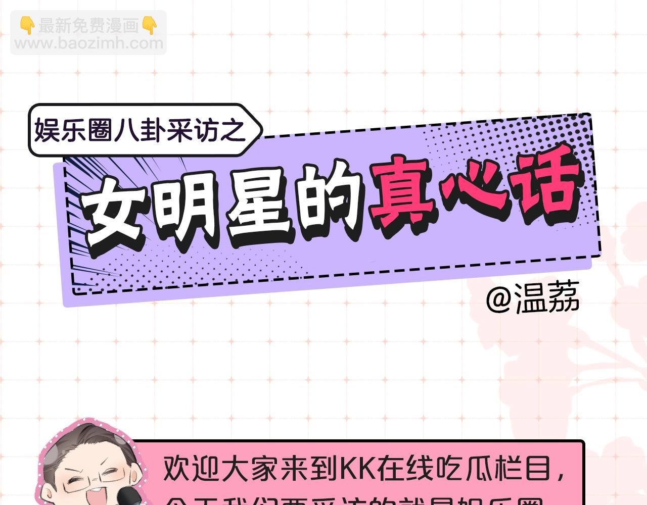 第9期 娱乐圈采访之女明星的真心话（日更中）-第43话
