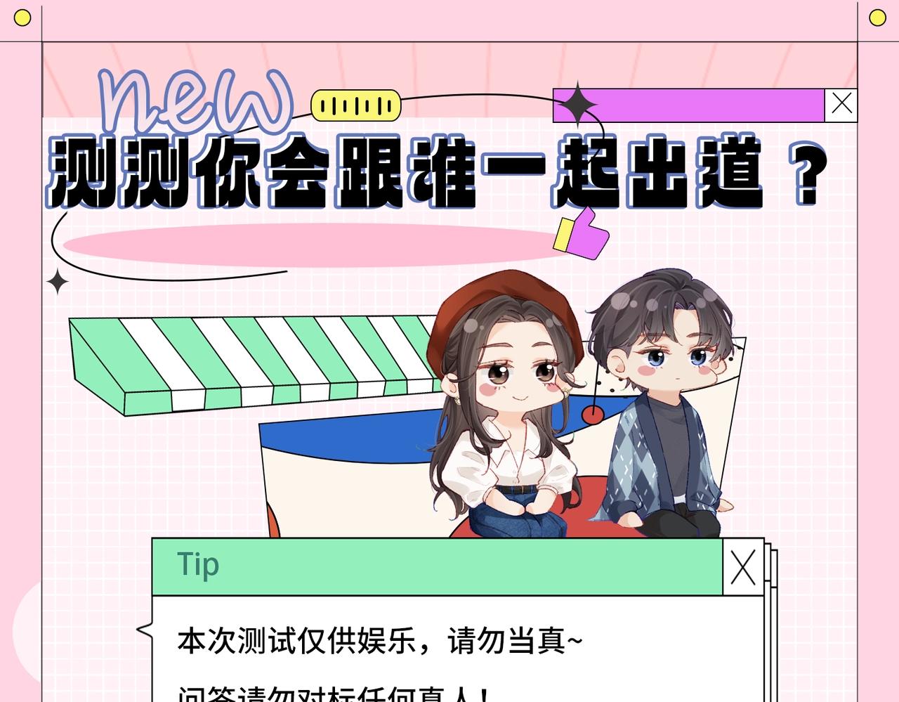 第20期 测一测，你会跟谁一起娱乐圈出道？（日更中）-第51话