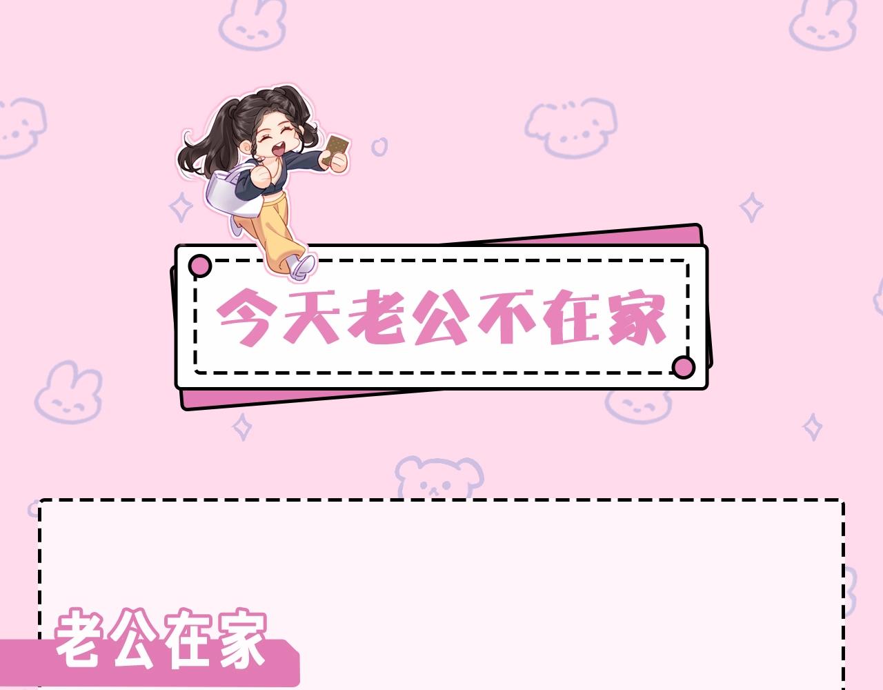 第22期 今天老公不在家（放飞时刻）-第53话