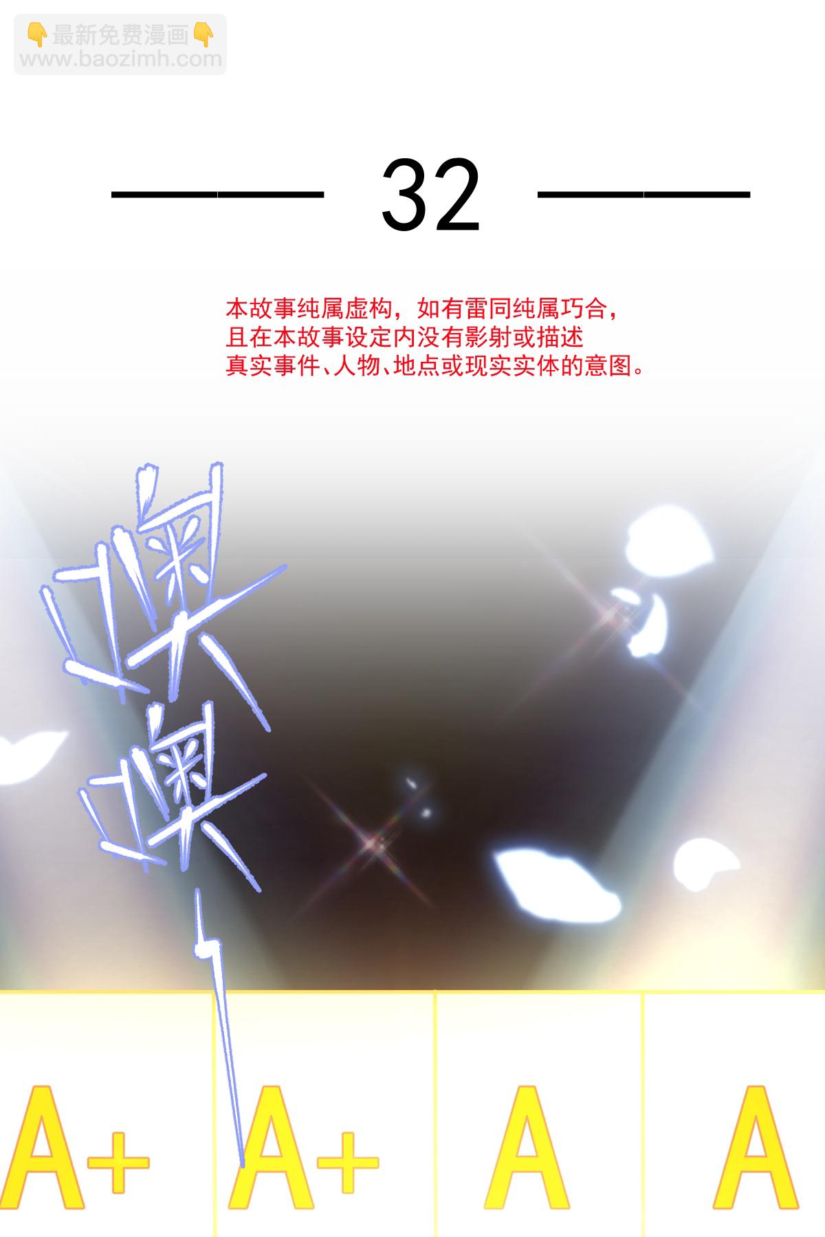 第32话 愤怒的粉丝来炸场了！(1/2)-第33话