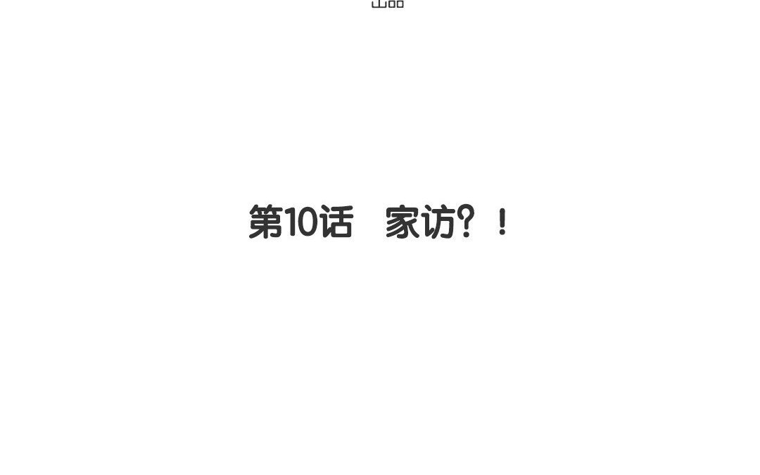 11 第10话 家访？！(1/2)-第11话