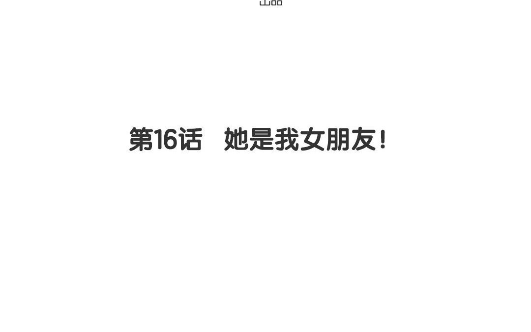 17 第16话 她是我女朋友！(1/3)-第17话