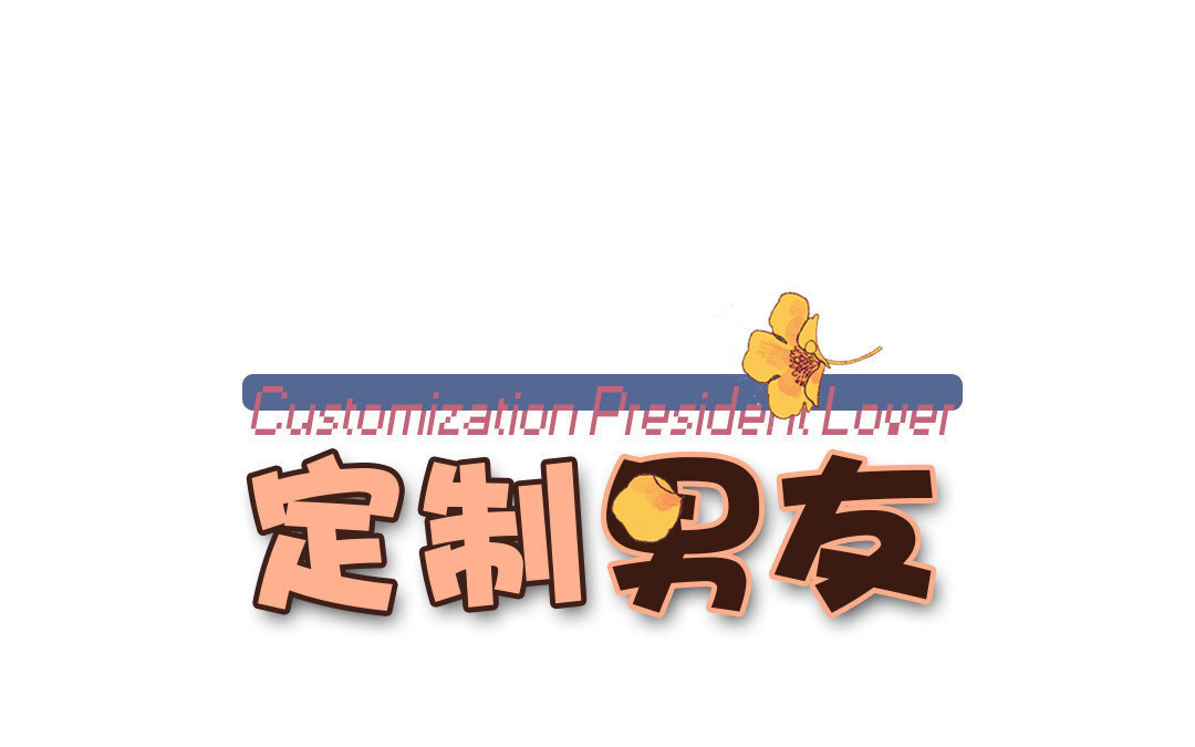 3 第2话 这下够总裁了吧？(1/3)-第3话