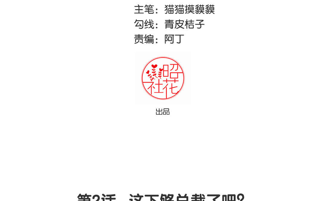3 第2话 这下够总裁了吧？(1/3)-第3话