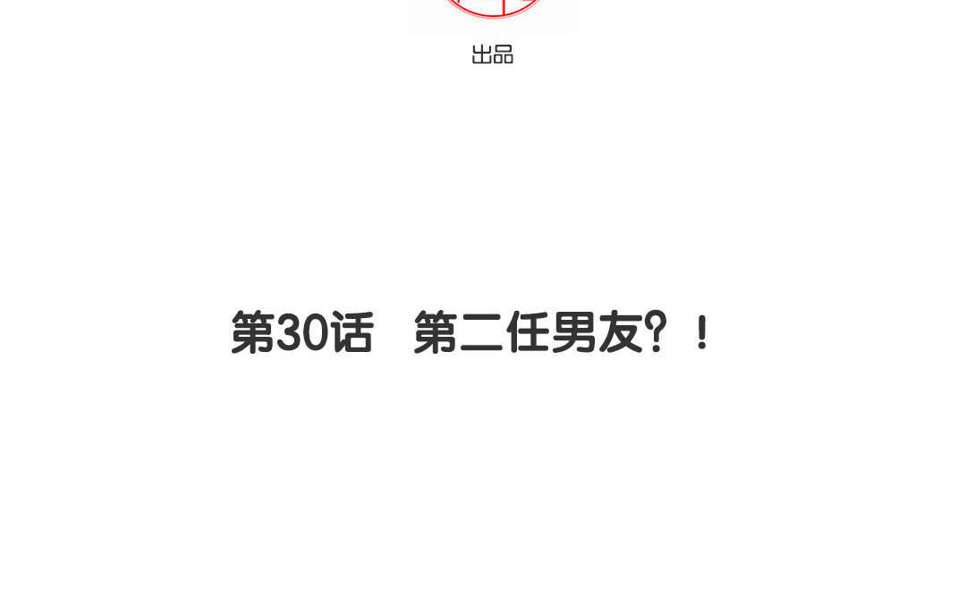 31 第30话 第二任男友？！(1/2)-第31话
