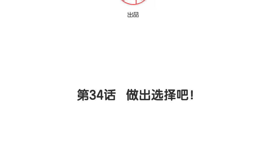 35 第34话 做出选择吧！(1/2)-第35话