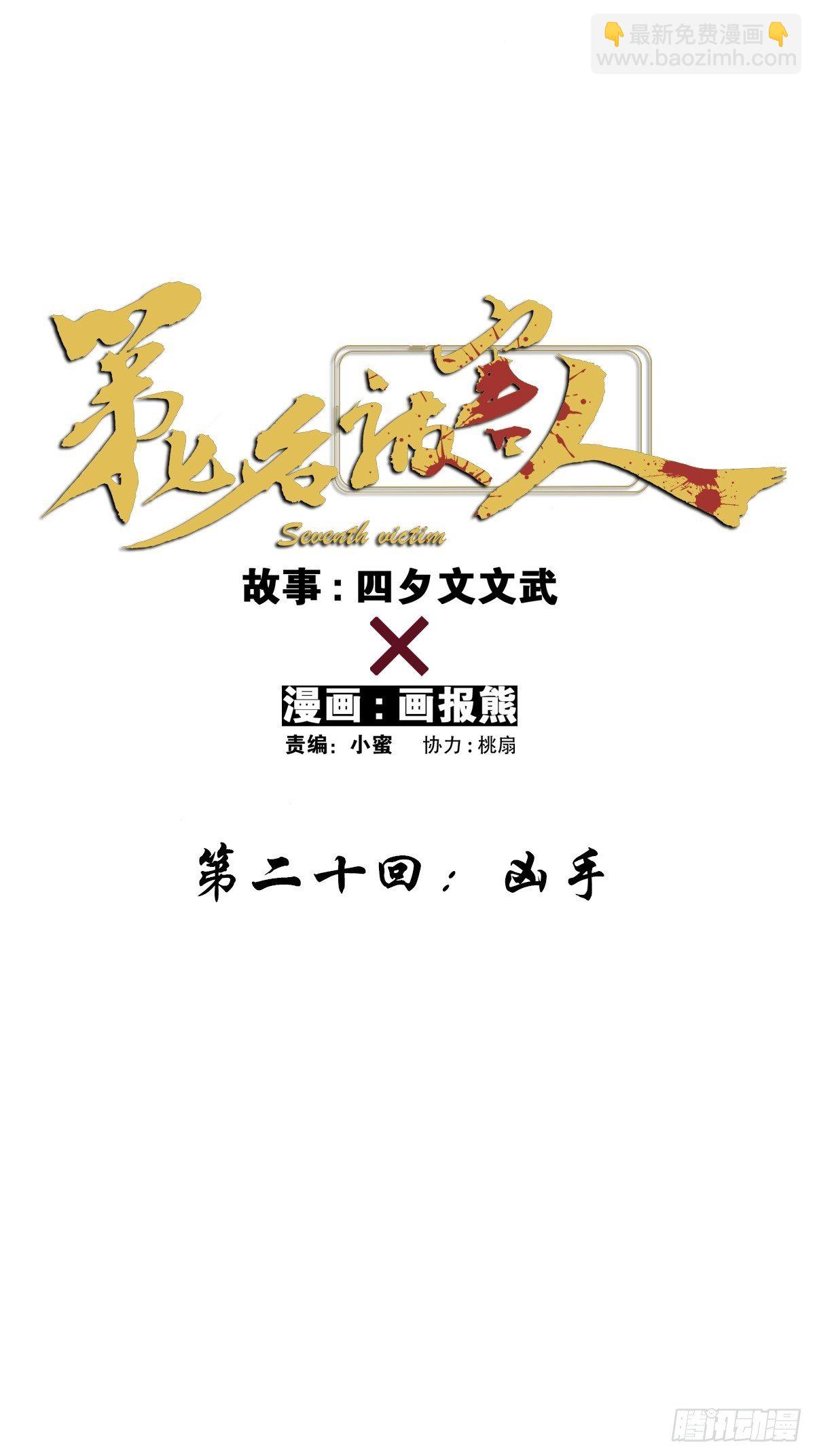 第二十回：凶手(1/2)-第21话