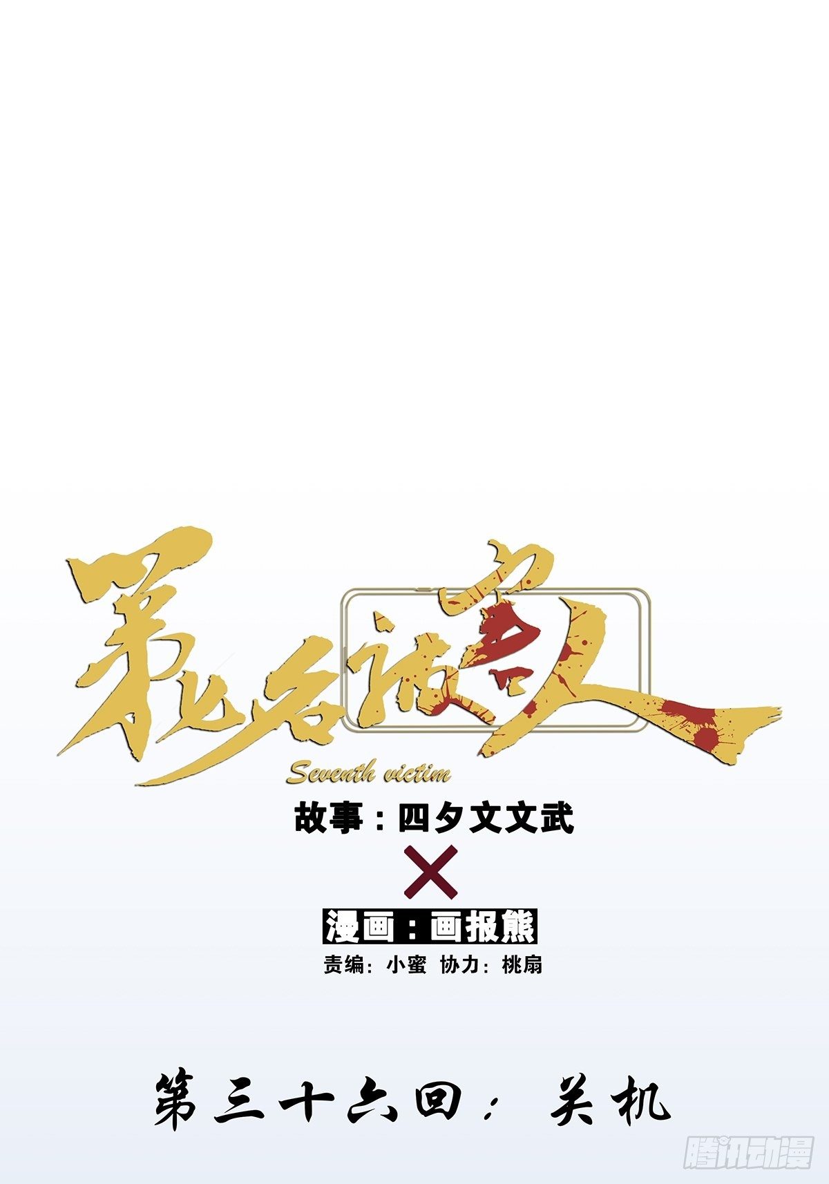 第三十六回：关机-第37话