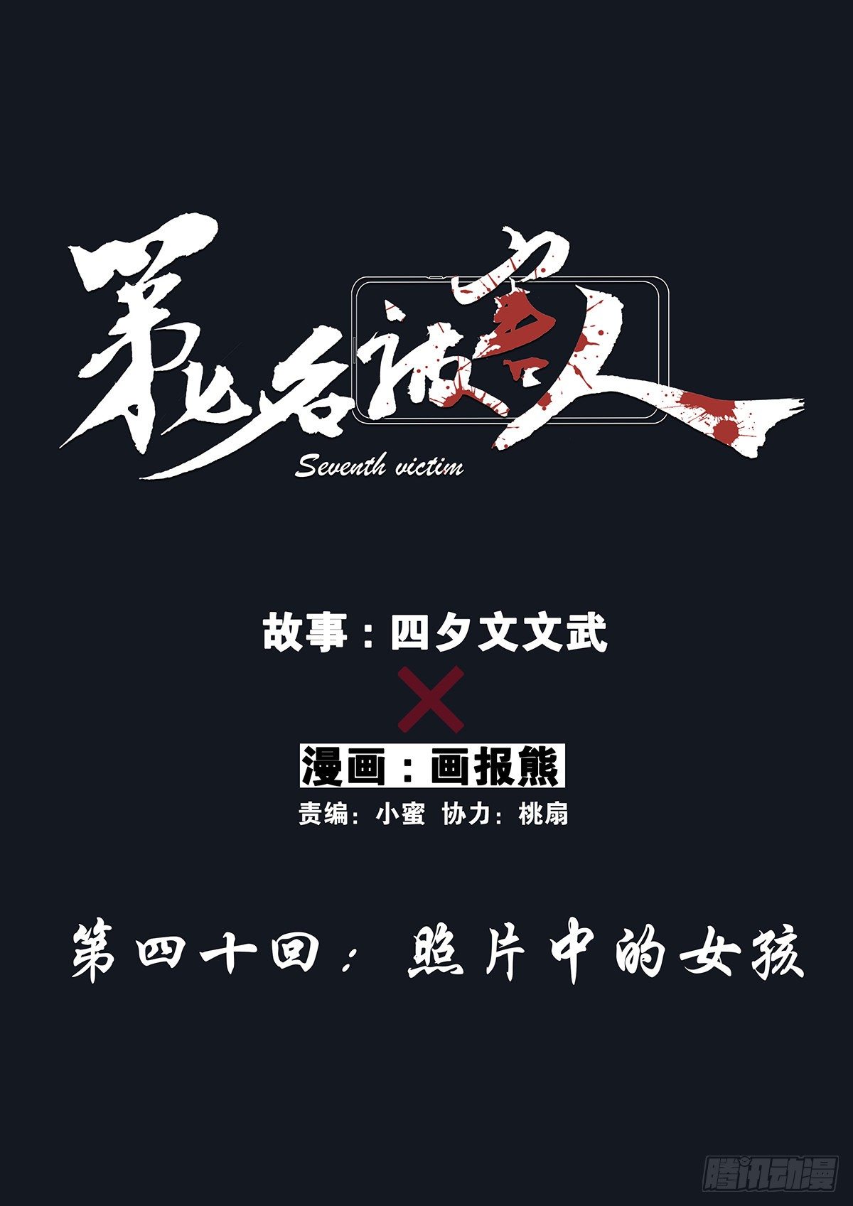 第四十回：照片中的女孩(1/2)-第41话