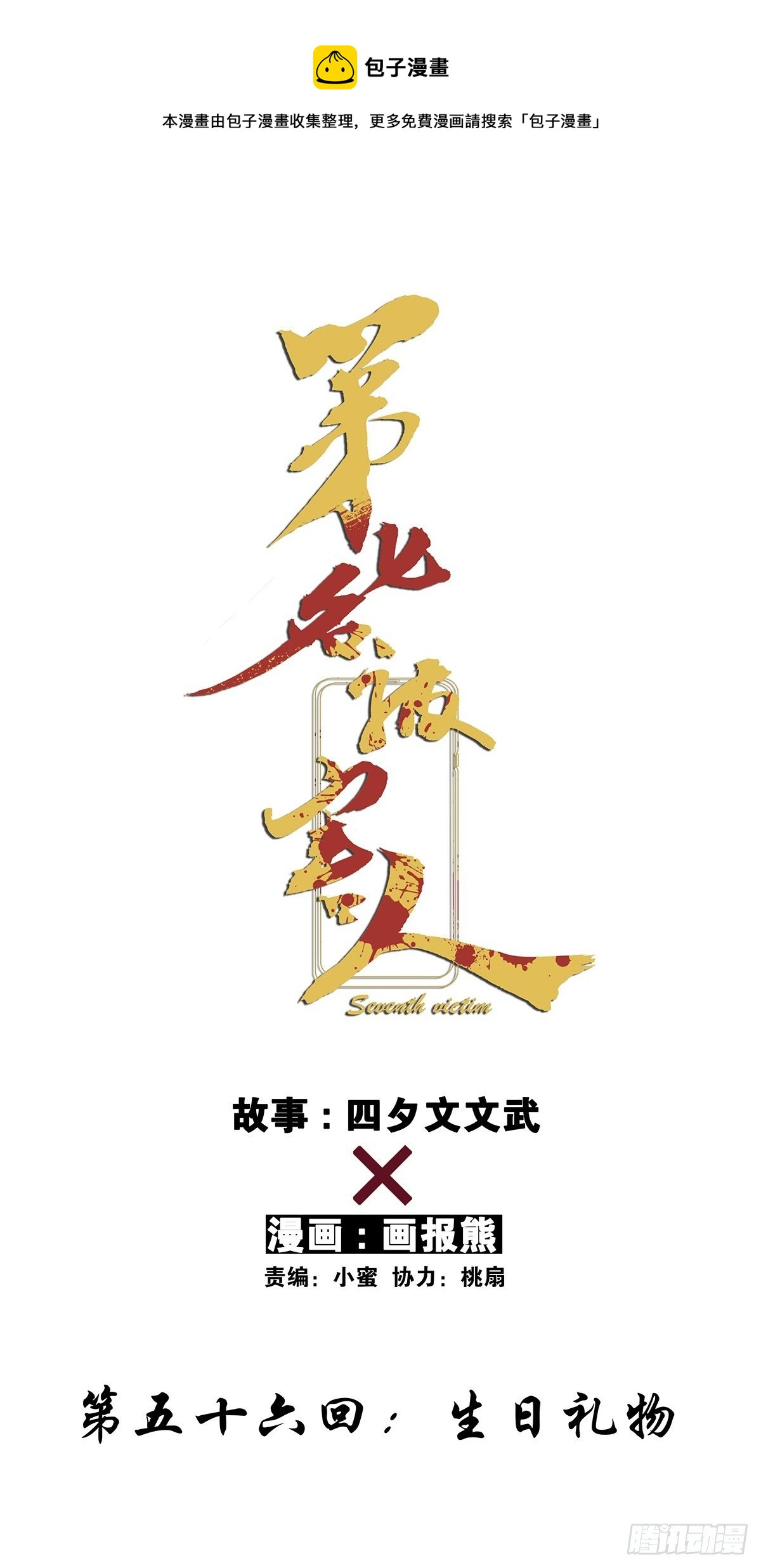 第五十六回：生日礼物(1/2)-第57话
