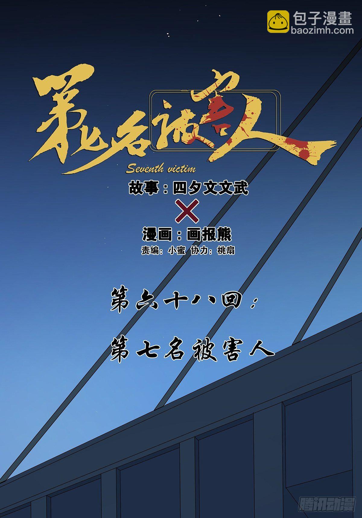 第六十八回：第七名被害人-第69话