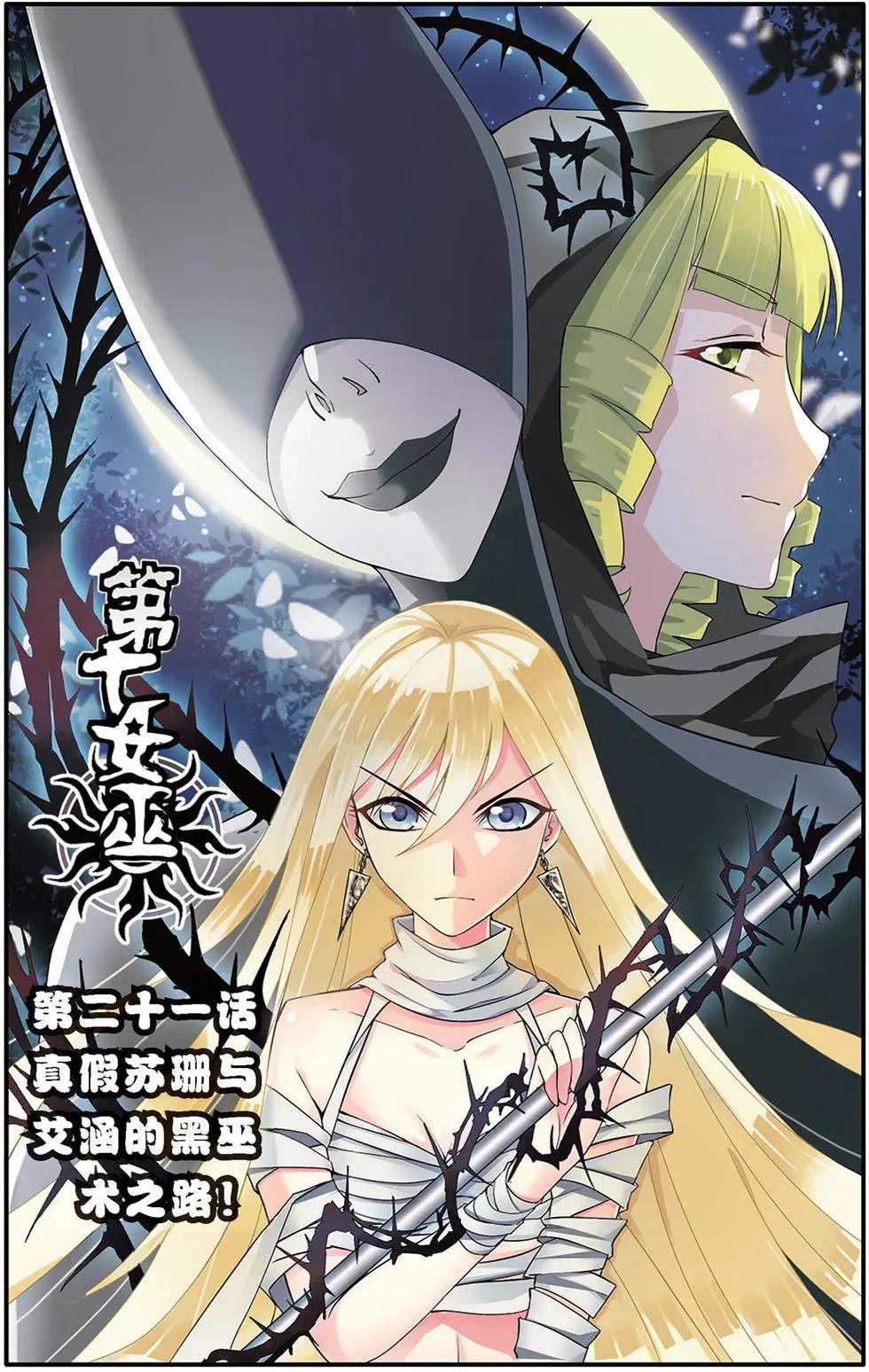 第21话 真假苏珊与艾涵的黑巫术之路！-第21话