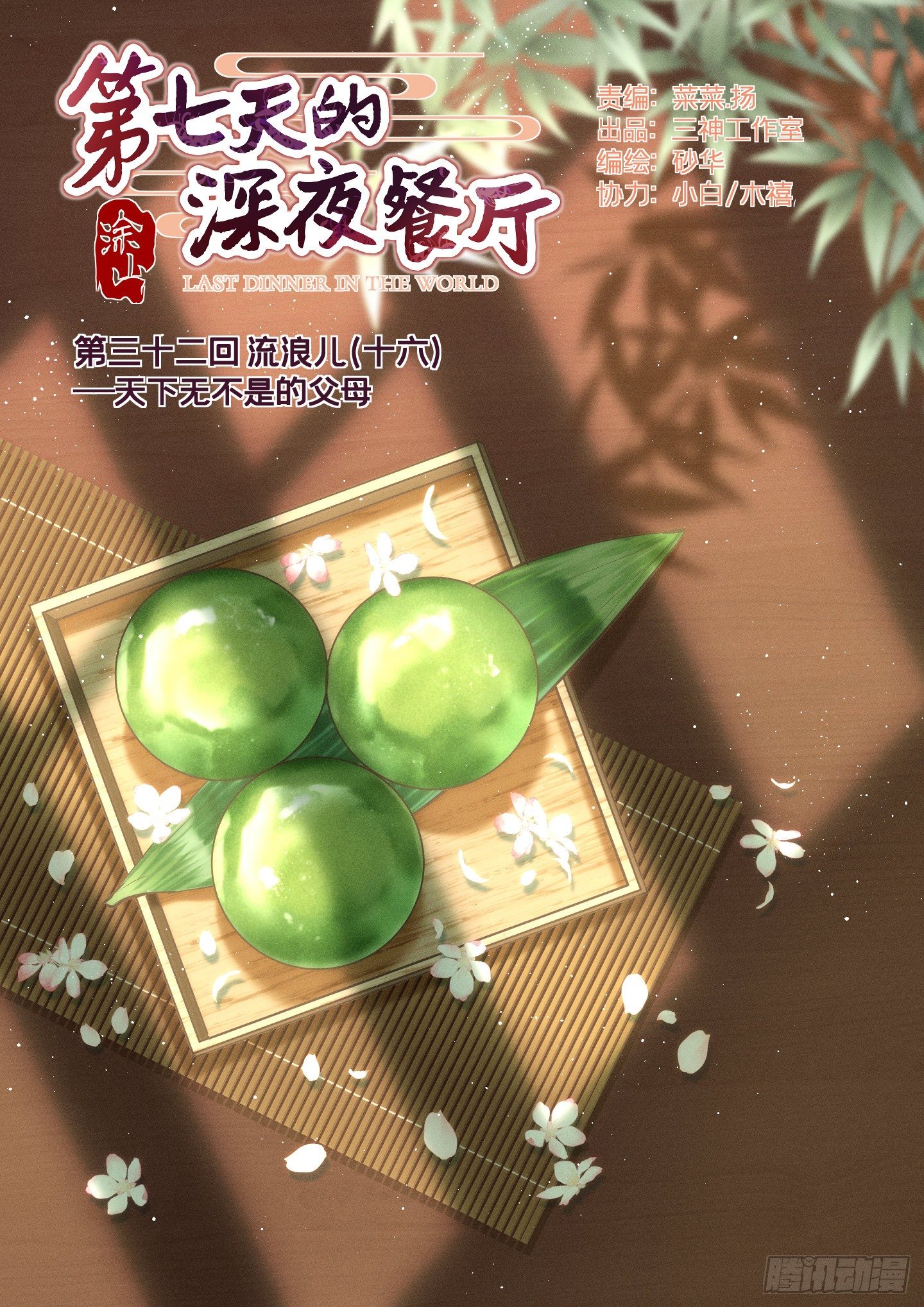第三十二回 流浪儿（十六）(1/2)-第35话
