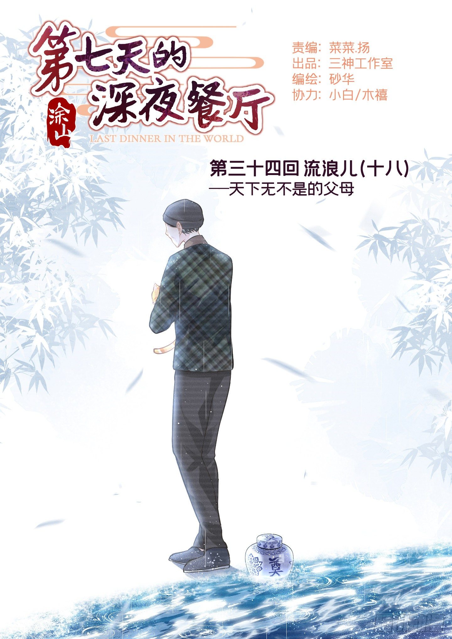 第三十四回 流浪儿（十八）(1/2)-第37话