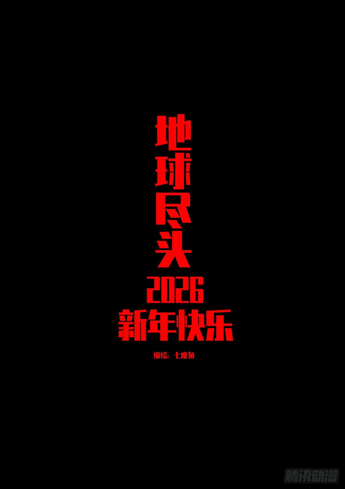 地球尽头 - 第445集 - 第1张图