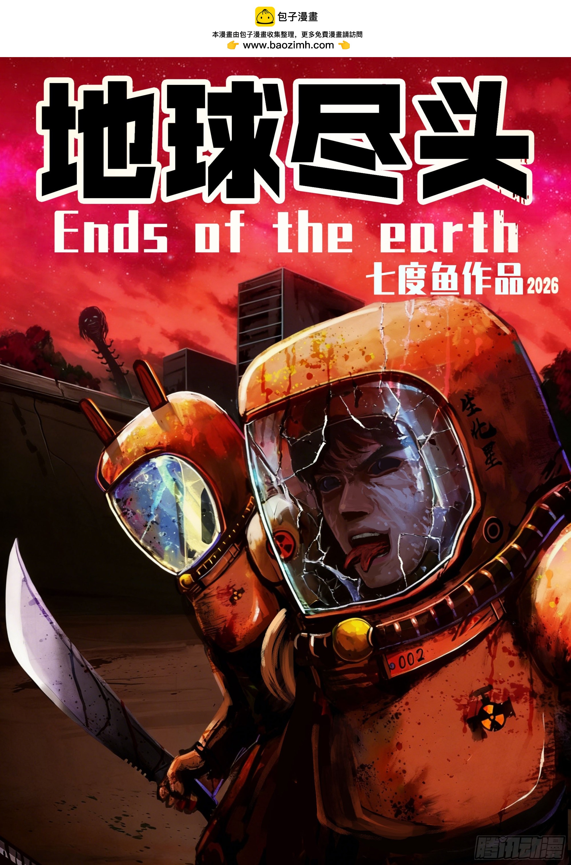 地球尽头 - 第445集 - 第2张图