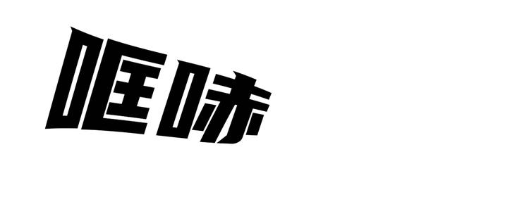 第五话 欢迎(1/3)-第5话