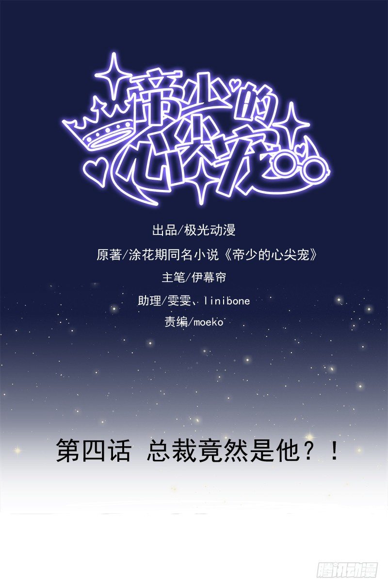 第4话  总裁居然是他？！-第5话